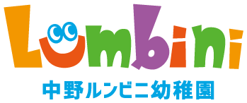 中野ルンビニ幼稚園