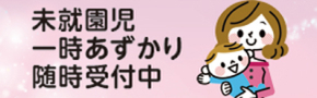 未就園児一時預かり随時受付中
