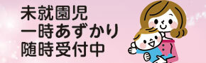 未就園児一時預かり随時受付中
