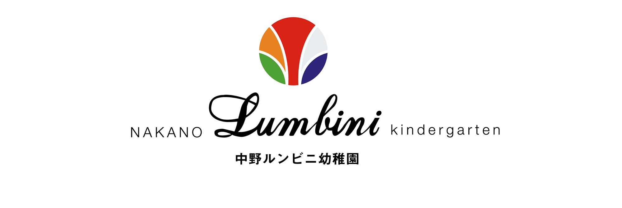 学校法人 放光学園 中野ルンビニ幼稚園